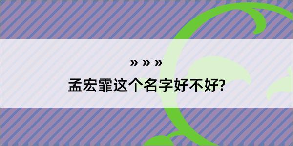 孟宏霏这个名字好不好?