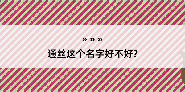 通丝这个名字好不好?