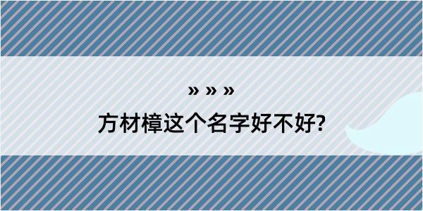 方材樟这个名字好不好?