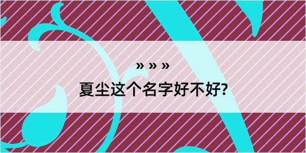 夏尘这个名字好不好?