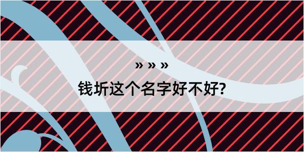 钱圻这个名字好不好?