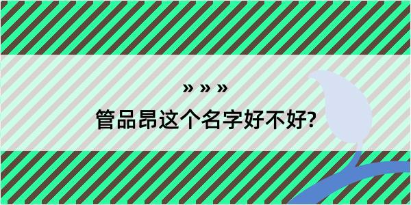 管品昂这个名字好不好?