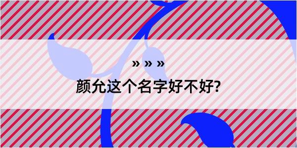 颜允这个名字好不好?