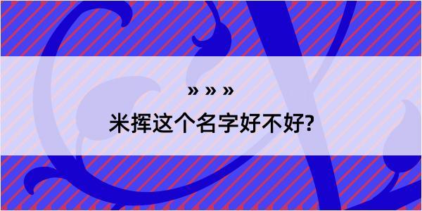 米挥这个名字好不好?