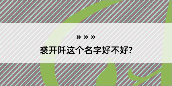 裘开阡这个名字好不好?