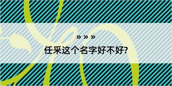 任釆这个名字好不好?