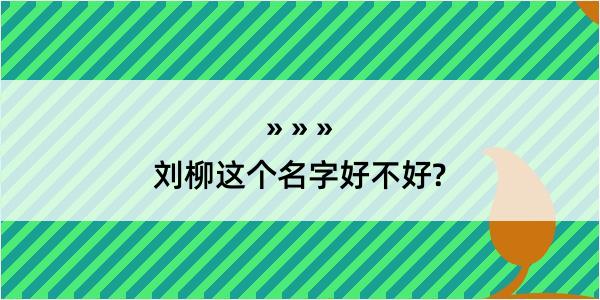 刘柳这个名字好不好?