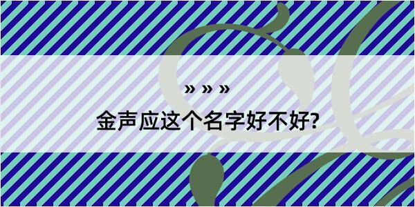 金声应这个名字好不好?