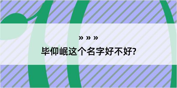 毕仰岷这个名字好不好?