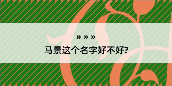 马景这个名字好不好?