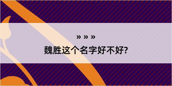 魏胜这个名字好不好?