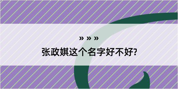 张政娸这个名字好不好?