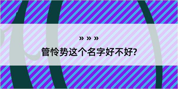 管怜势这个名字好不好?