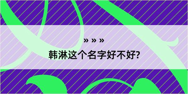 韩淋这个名字好不好?