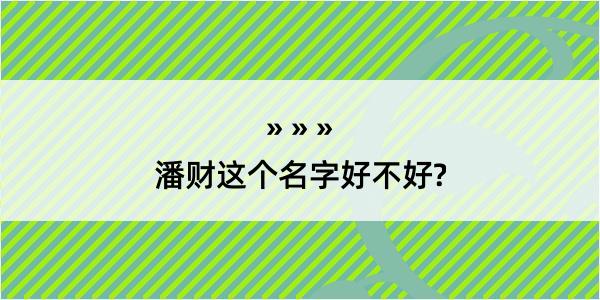 潘财这个名字好不好?