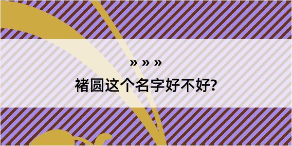 褚圆这个名字好不好?