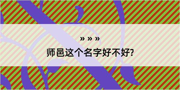 师邑这个名字好不好?