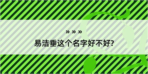 易洁垂这个名字好不好?