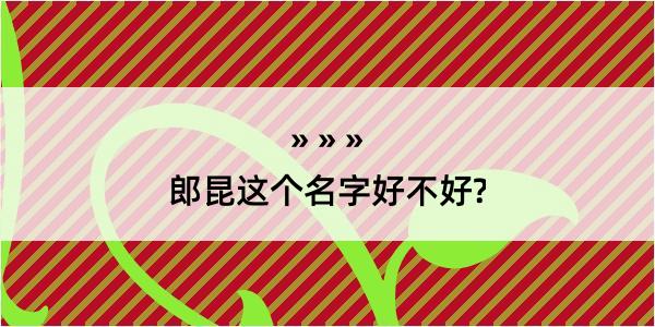 郎昆这个名字好不好?