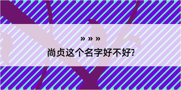 尚贞这个名字好不好?