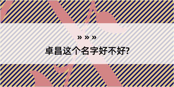 卓昌这个名字好不好?