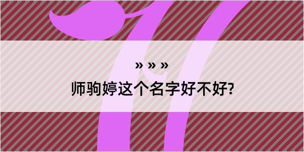 师驹婷这个名字好不好?