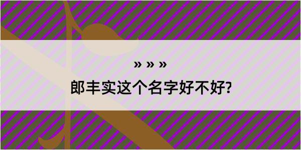 郎丰实这个名字好不好?