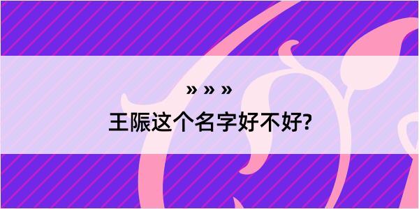 王陙这个名字好不好?