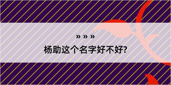 杨助这个名字好不好?