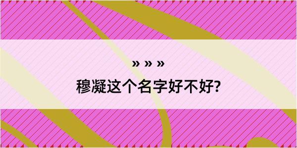 穆凝这个名字好不好?