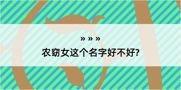 农窈女这个名字好不好?