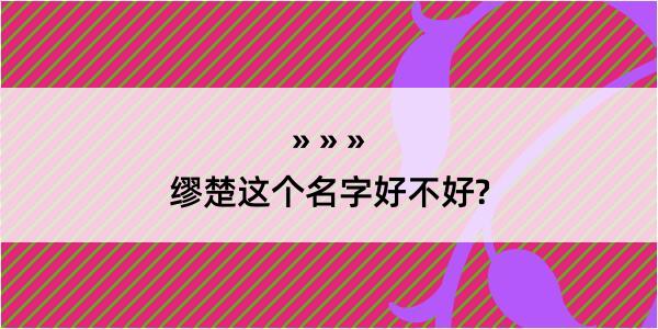 缪楚这个名字好不好?