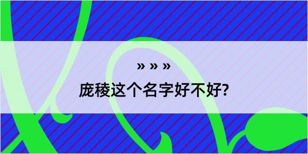 庞稜这个名字好不好?