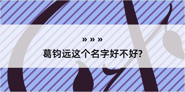 葛钧远这个名字好不好?