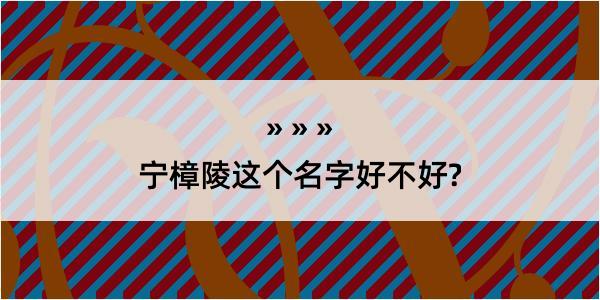 宁樟陵这个名字好不好?