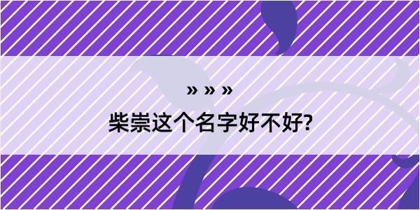 柴崇这个名字好不好?