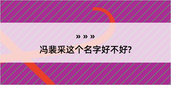 冯裴采这个名字好不好?