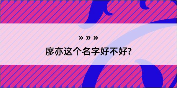 廖亦这个名字好不好?