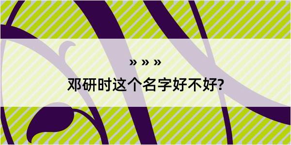 邓研时这个名字好不好?