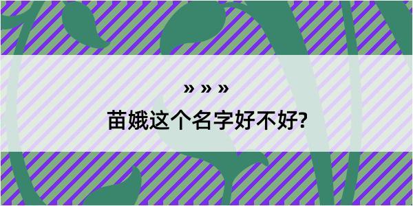 苗娥这个名字好不好?