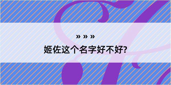 姬佐这个名字好不好?