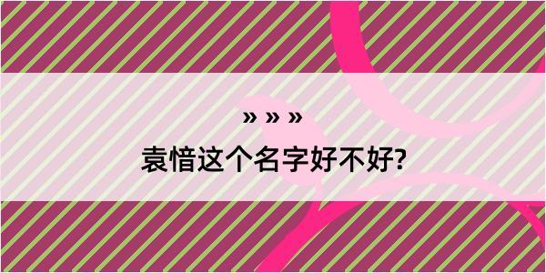 袁愔这个名字好不好?