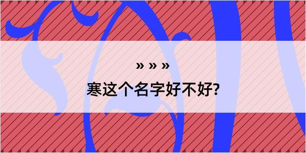 寒这个名字好不好?