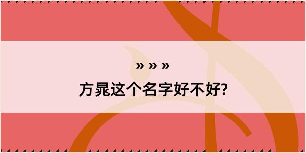 方晁这个名字好不好?