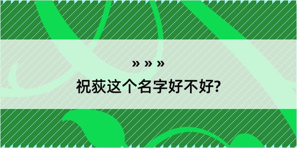 祝荻这个名字好不好?