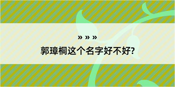 郭璋桐这个名字好不好?