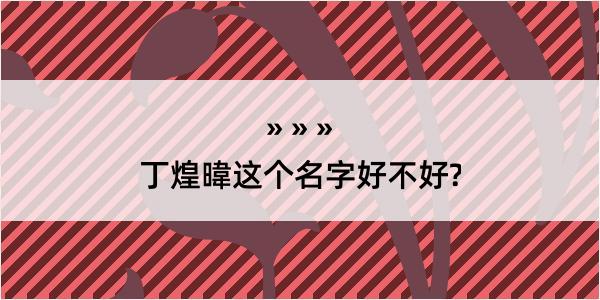 丁煌暐这个名字好不好?