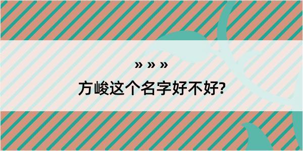 方峻这个名字好不好?