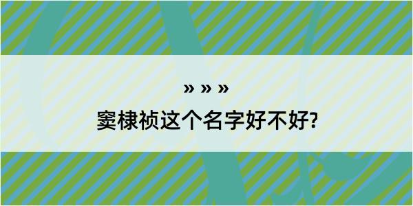 窦棣祯这个名字好不好?