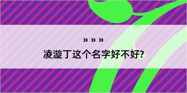 凌漩丁这个名字好不好?